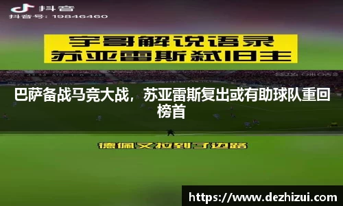 巴萨备战马竞大战，苏亚雷斯复出或有助球队重回榜首