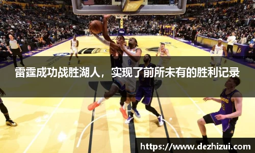 雷霆成功战胜湖人，实现了前所未有的胜利记录