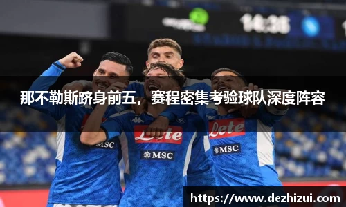 那不勒斯跻身前五，赛程密集考验球队深度阵容