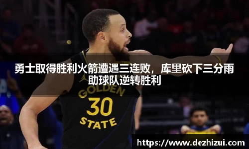勇士取得胜利火箭遭遇三连败，库里砍下三分雨助球队逆转胜利