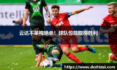 云达不莱梅绝杀！球队惊险取得胜利