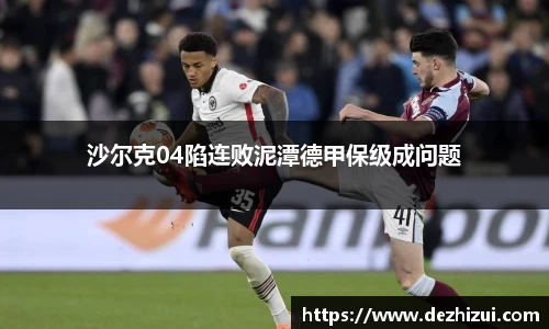 沙尔克04陷连败泥潭德甲保级成问题