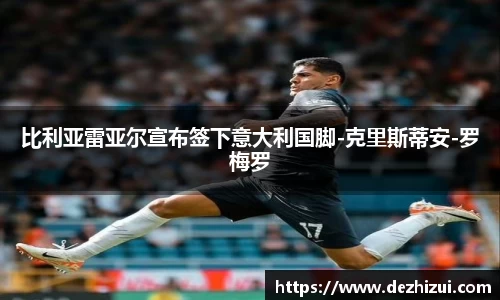 比利亚雷亚尔宣布签下意大利国脚-克里斯蒂安-罗梅罗