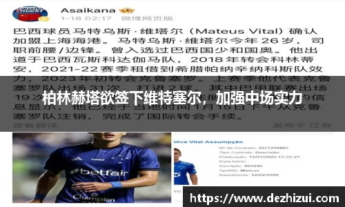 柏林赫塔欲签下维特塞尔，加强中场实力