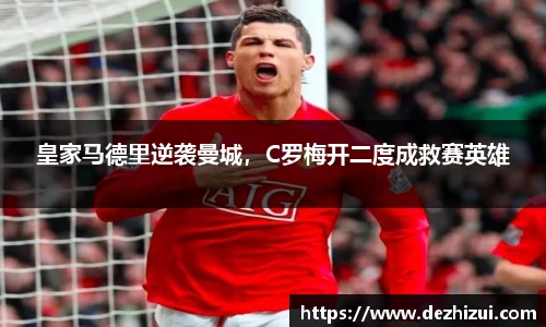 皇家马德里逆袭曼城，C罗梅开二度成救赛英雄