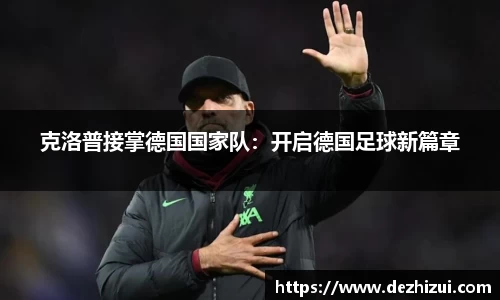 克洛普接掌德国国家队：开启德国足球新篇章
