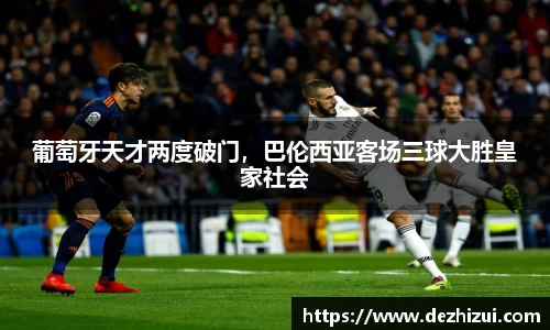 葡萄牙天才两度破门，巴伦西亚客场三球大胜皇家社会