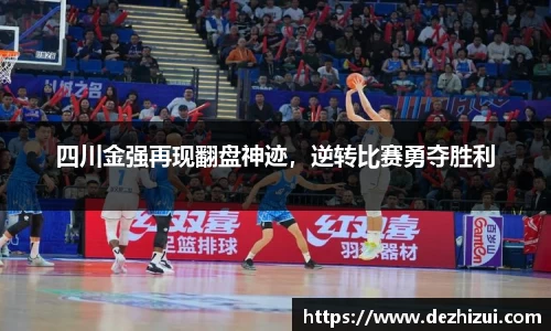 四川金强再现翻盘神迹，逆转比赛勇夺胜利