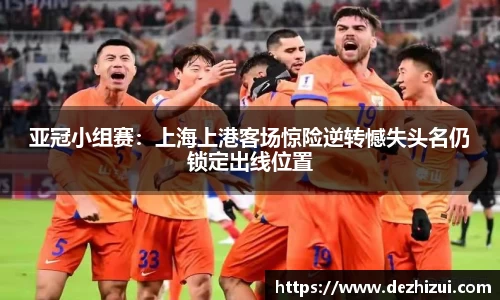 亚冠小组赛：上海上港客场惊险逆转憾失头名仍锁定出线位置