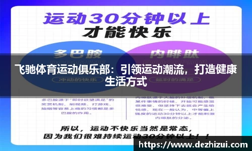 飞驰体育运动俱乐部：引领运动潮流，打造健康生活方式