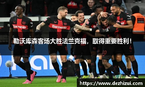 勒沃库森客场大胜法兰克福，取得重要胜利！