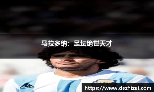 马拉多纳：足坛绝世天才