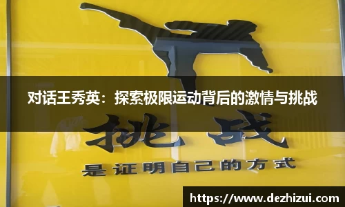 对话王秀英：探索极限运动背后的激情与挑战
