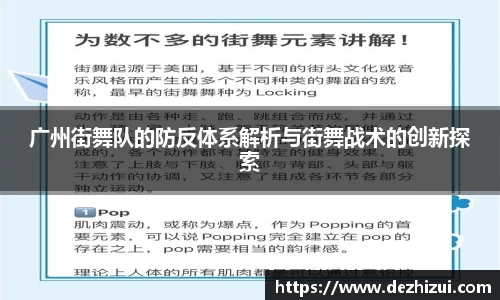 广州街舞队的防反体系解析与街舞战术的创新探索
