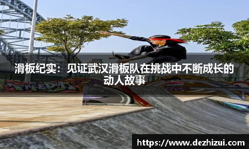 滑板纪实：见证武汉滑板队在挑战中不断成长的动人故事
