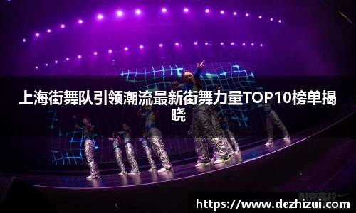 上海街舞队引领潮流最新街舞力量TOP10榜单揭晓