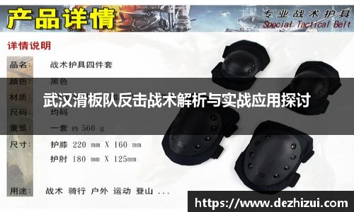武汉滑板队反击战术解析与实战应用探讨
