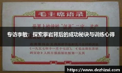 专访李敏：探索攀岩背后的成功秘诀与训练心得