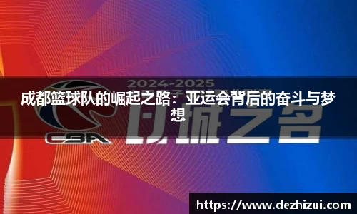 成都篮球队的崛起之路：亚运会背后的奋斗与梦想