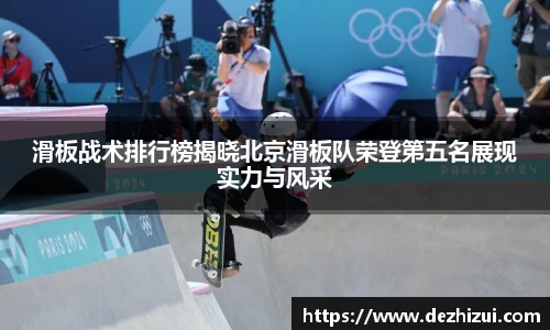 滑板战术排行榜揭晓北京滑板队荣登第五名展现实力与风采