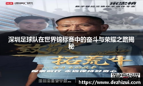 深圳足球队在世界锦标赛中的奋斗与荣耀之路揭秘