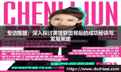专访陈丽：深入探讨英雄联盟背后的成功秘诀与发展策略