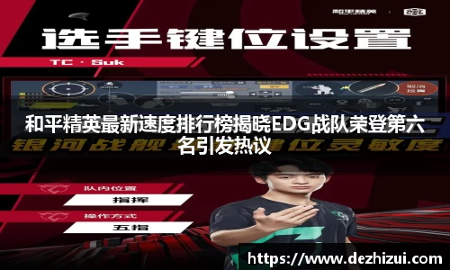 和平精英最新速度排行榜揭晓EDG战队荣登第六名引发热议
