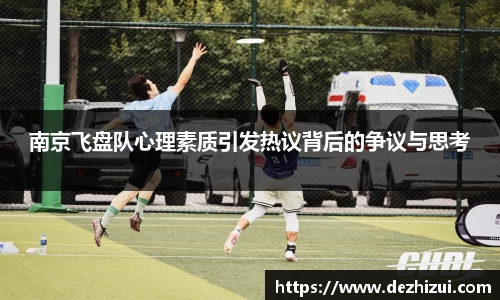 南京飞盘队心理素质引发热议背后的争议与思考