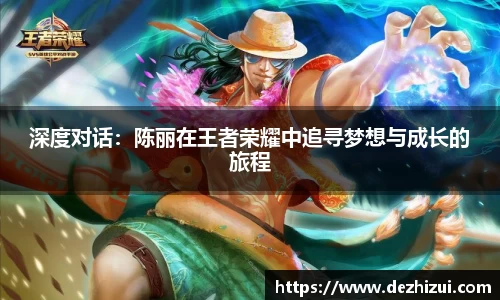 深度对话：陈丽在王者荣耀中追寻梦想与成长的旅程