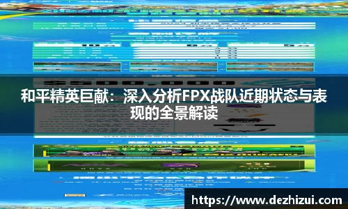 和平精英巨献：深入分析FPX战队近期状态与表现的全景解读