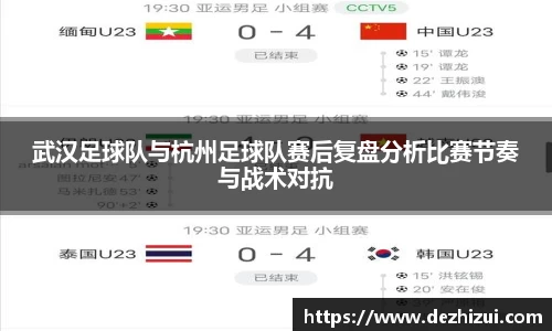 武汉足球队与杭州足球队赛后复盘分析比赛节奏与战术对抗