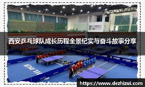 西安乒乓球队成长历程全景纪实与奋斗故事分享