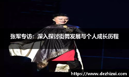 张军专访：深入探讨街舞发展与个人成长历程