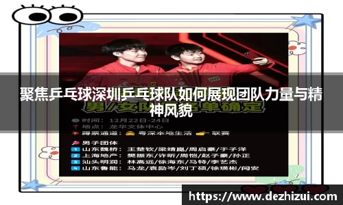 聚焦乒乓球深圳乒乓球队如何展现团队力量与精神风貌