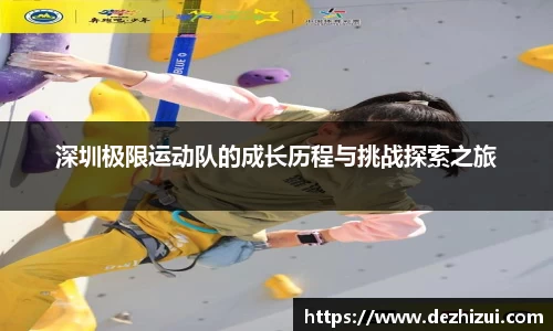 深圳极限运动队的成长历程与挑战探索之旅