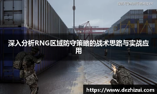 深入分析RNG区域防守策略的战术思路与实战应用