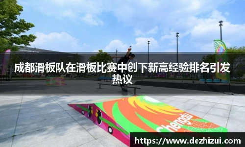 成都滑板队在滑板比赛中创下新高经验排名引发热议