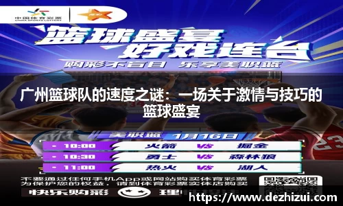 广州篮球队的速度之谜：一场关于激情与技巧的篮球盛宴