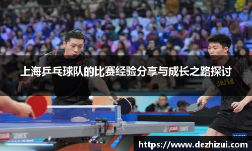 上海乒乓球队的比赛经验分享与成长之路探讨