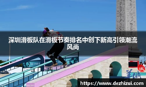 深圳滑板队在滑板节奏排名中创下新高引领潮流风尚