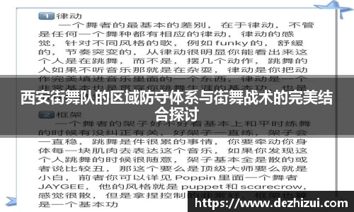 西安街舞队的区域防守体系与街舞战术的完美结合探讨