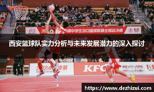 西安篮球队实力分析与未来发展潜力的深入探讨