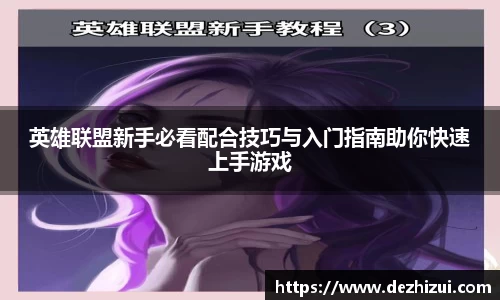 英雄联盟新手必看配合技巧与入门指南助你快速上手游戏