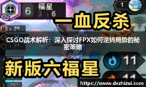 CSGO战术解析：深入探讨FPX如何逆转局势的秘密策略