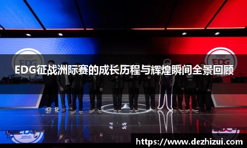 EDG征战洲际赛的成长历程与辉煌瞬间全景回顾