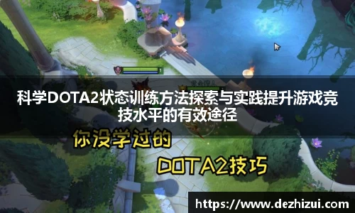 科学DOTA2状态训练方法探索与实践提升游戏竞技水平的有效途径