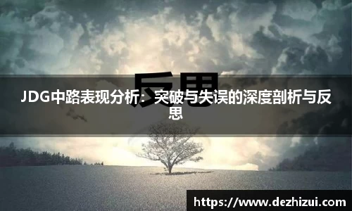 JDG中路表现分析：突破与失误的深度剖析与反思