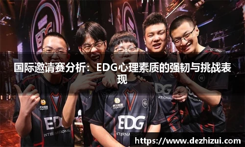 国际邀请赛分析：EDG心理素质的强韧与挑战表现