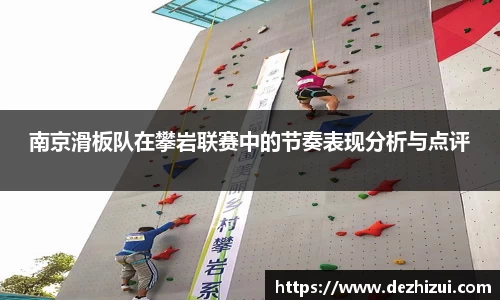 南京滑板队在攀岩联赛中的节奏表现分析与点评