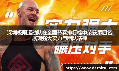 深圳极限运动队在全国节奏排行榜中荣获第四名展现强大实力与团队精神